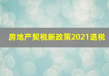 房地产契税新政策2021退税