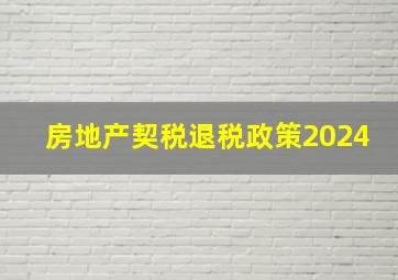 房地产契税退税政策2024