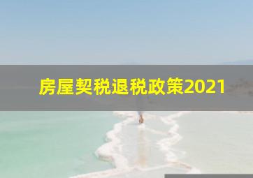 房屋契税退税政策2021