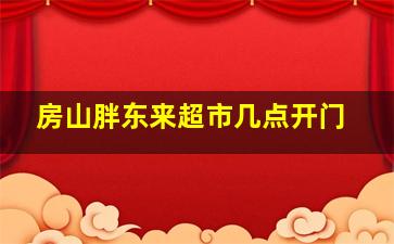 房山胖东来超市几点开门