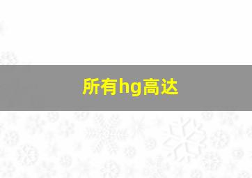 所有hg高达