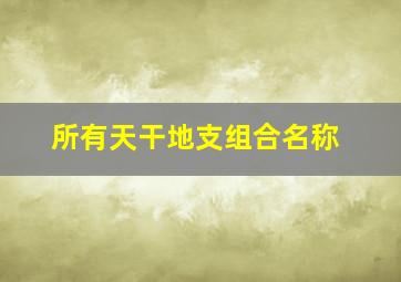 所有天干地支组合名称