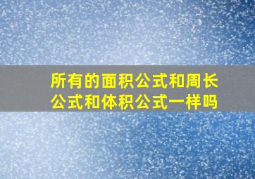 所有的面积公式和周长公式和体积公式一样吗