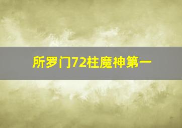 所罗门72柱魔神第一