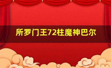 所罗门王72柱魔神巴尔