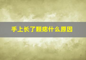 手上长了颗痣什么原因