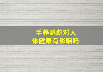 手养鹦鹉对人体健康有影响吗