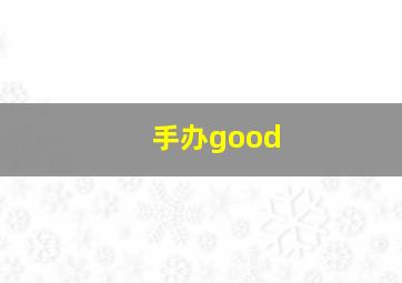 手办good