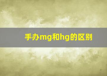 手办mg和hg的区别