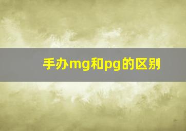 手办mg和pg的区别