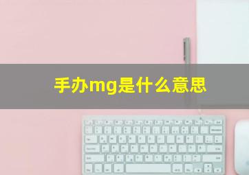 手办mg是什么意思