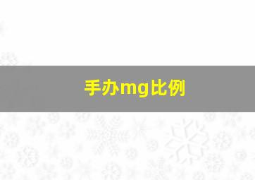 手办mg比例