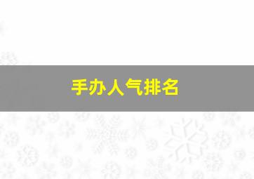 手办人气排名