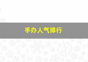 手办人气排行