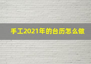 手工2021年的台历怎么做