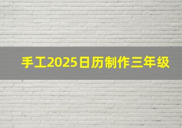 手工2025日历制作三年级