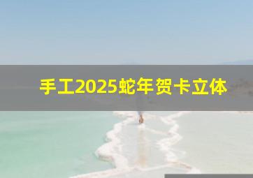 手工2025蛇年贺卡立体