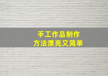 手工作品制作方法漂亮又简单