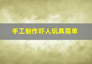 手工制作吓人玩具简单