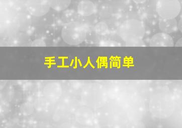 手工小人偶简单