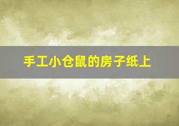 手工小仓鼠的房子纸上