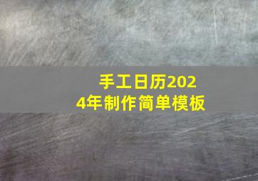 手工日历2024年制作简单模板