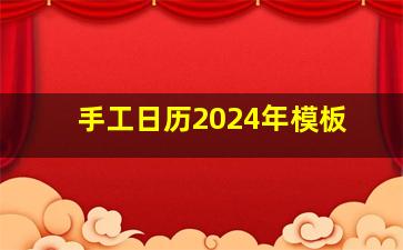 手工日历2024年模板