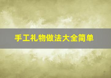 手工礼物做法大全简单