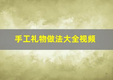 手工礼物做法大全视频