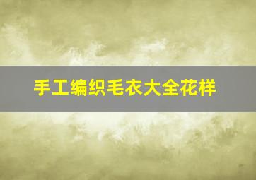 手工编织毛衣大全花样