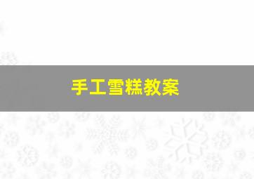 手工雪糕教案