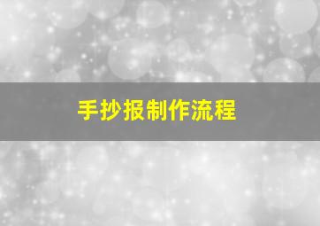 手抄报制作流程