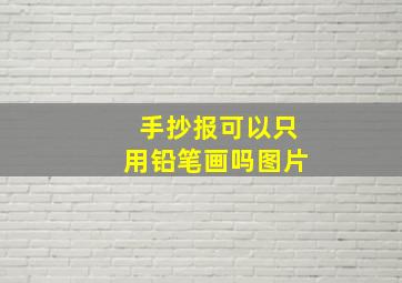 手抄报可以只用铅笔画吗图片