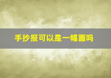 手抄报可以是一幅画吗