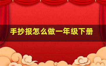 手抄报怎么做一年级下册