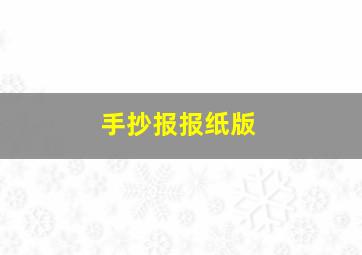 手抄报报纸版