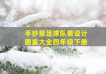 手抄报足球队徽设计图案大全四年级下册