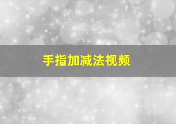 手指加减法视频