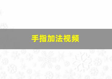 手指加法视频