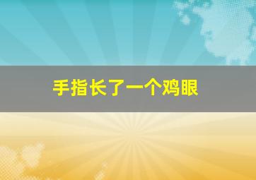 手指长了一个鸡眼