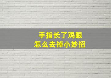 手指长了鸡眼怎么去掉小妙招