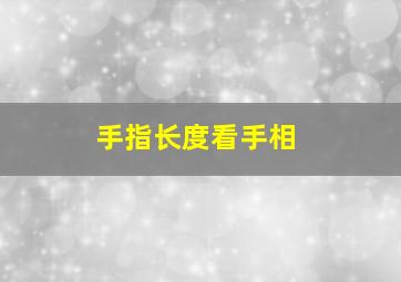 手指长度看手相