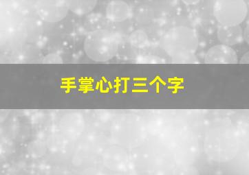 手掌心打三个字