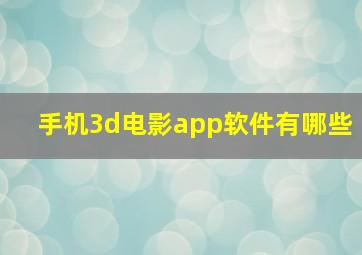 手机3d电影app软件有哪些