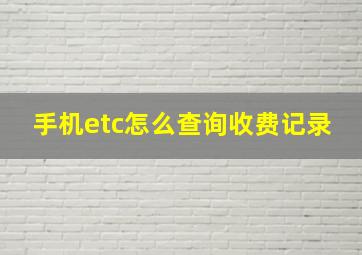 手机etc怎么查询收费记录