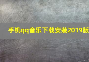 手机qq音乐下载安装2019版