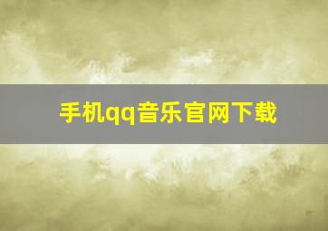 手机qq音乐官网下载