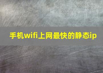 手机wifi上网最快的静态ip