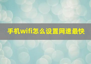 手机wifi怎么设置网速最快