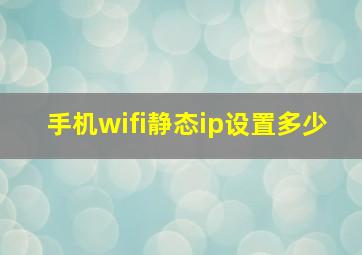 手机wifi静态ip设置多少